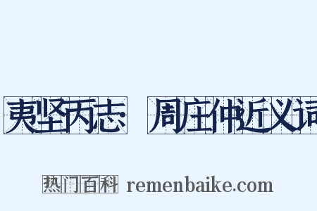 夷坚丙志·周庄仲近义词是什么意思的图片
